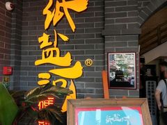 门面-纸盐河码头火锅(十八梯店)