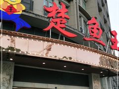 门面-楚鱼王·河鲜·湖北菜(华农店)