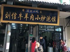 门面-刘信牛羊肉小炒泡馍(回民街店)