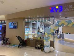 -红黄蓝成长中心•婴幼儿早教•托育(南山京基百纳广场店)