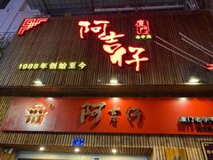 门面-阿吉仔(大元路店)