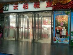 -云柏鞋业(十里堡店)