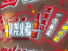 -老杨太太烧烤(文化广场店)
