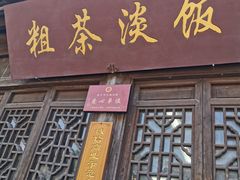 门面-粗茶淡饭(东关街店)