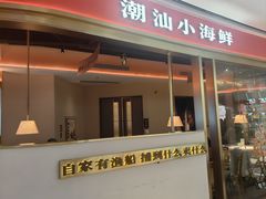-码头见·潮汕菜(领展中心城店)