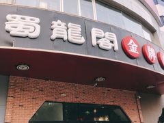 门面-雲蜀龙阁·金牌水煮鱼(方庄店)