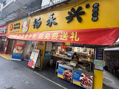-杨永兴黄陂三鲜(雪松路店)