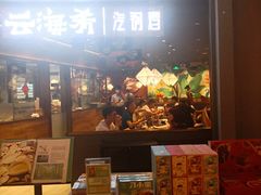 门面-云海肴·汽锅鸡·云南菜(高德置地店)