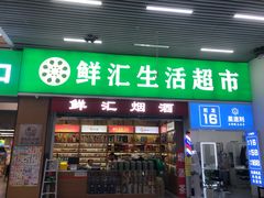 -家乐福(四元桥购物中心店)