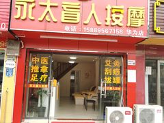 -永太盲人按摩(华为店)