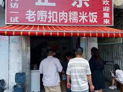 -老嘢扣肉糯米饭(云亭街店)