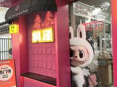 -枫泾丁氏烧卖(枫丽路店)