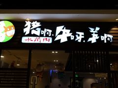 门面-猪啊牛呀羊啊铜盘烤肉(正大广场店)