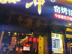 门面-令狐冲·炭烤活鱼(宝龙店)