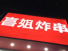 -喜姐炸串(仙林水平方店)