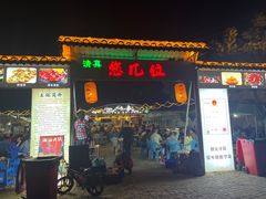 -清真·馬坡二旦烧烤(人生一串拍摄店)