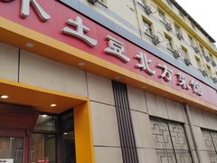 -小土豆北方菜馆(文慧园店)