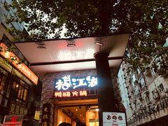 门面-王婆乔鲜鱼自助火锅(蜀汉路店)