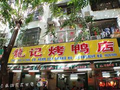 门面-龙记烤鸭店(新民路店)