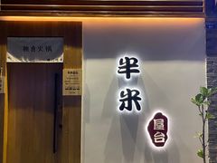 门面-独食火锅·半米屋台(望平街店)