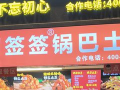 -周签签锅巴土豆(建设路总店)