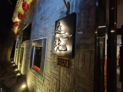 -庭院·冰煮羊·铜锅涮肉(西单店)