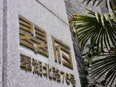门面-翠府(翠湖北路店)