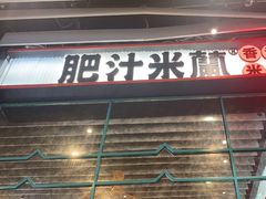 -肥汁米蘭香港米线(长宁来福士店)