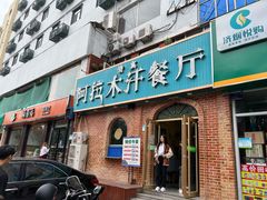 -阿拉木汗餐厅(山大路店)