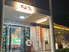 -山也·私厨(岳麓店)