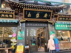 -老刘家永盛斋·传统泡馍(东关南街店)
