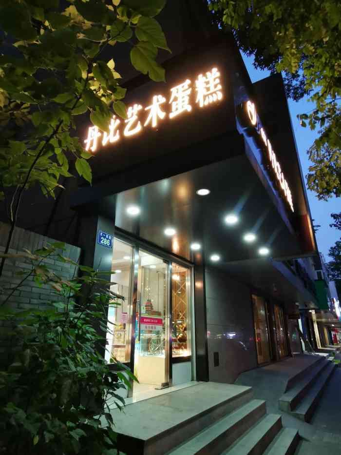 丹比艺术蛋糕(文一西店)