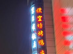 -便宜坊烤鸭店(甜水园店)