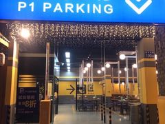 门面-P1泥炉烤肉(市桥富华东路店)