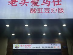 -老头爱马仕酸豇豆炒饭(丰富路店)