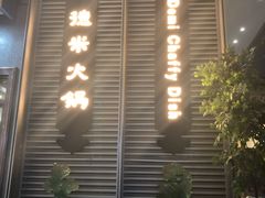 -德米火锅(深圳湾1号旗舰店)
