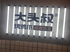 -大头叔烤鸡爪·朝鲜族烤串(天池路店)