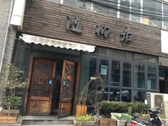 门面-随柳居·苏式小吃(建新巷店)