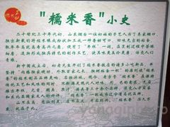 历史-糯米香(长江路店)