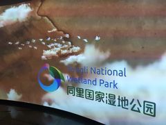 -同里国家湿地公园