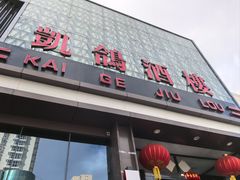 -凯鸽酒楼(大同振兴街店)