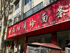 -涡阳侠玲干扣面(总店)