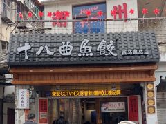 -非遗·十八曲鱼饺(西马总店)