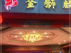 门面-金狮麟·新豫菜(金码大厦店)