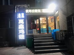 门面-万鑫鸡翅