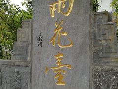 -雨花胜境