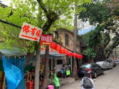 -佛有缘素食馆·荔湾老字号(陈家祠首店)
