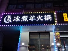 门面-贰重天冰煮羊自助火锅(东坝店)