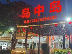 -岛中岛·海鲜大排档·万宁老字号(东澳店)