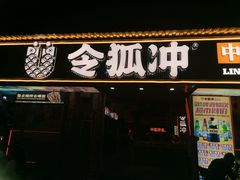 -令狐冲·炭烤活鱼(宝龙店)